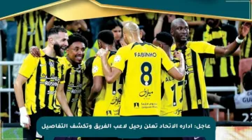 عاجل: إدارة الاتحاد تعلن رحيل لاعب الفريق وتكشف التفاصيل